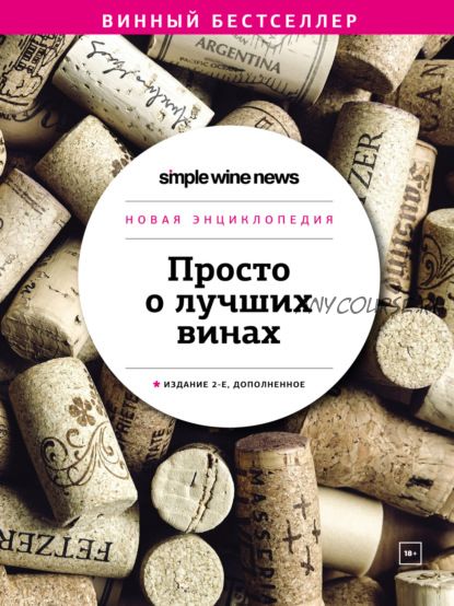 [Эксмо] Simple Wine News. Просто о лучших винах. Новая энциклопедия (Анастасия Прохорова)