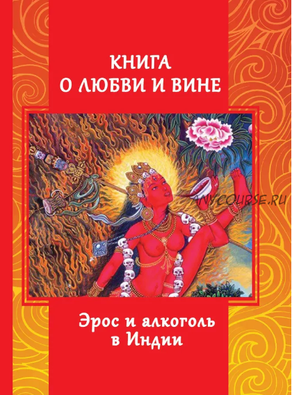 [Касталия] Книга о любви и вине - Эрос и Алкоголь в Индии (Андрей Игнатьев)