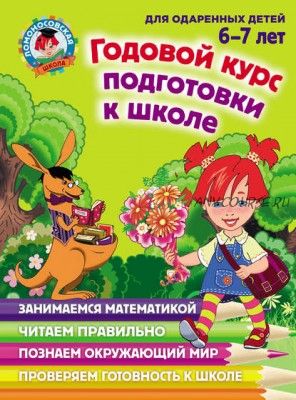 [Ломоносовская школа] Годовой курс подготовки к школе. Для детей 6–7 лет (Наталья Липская)