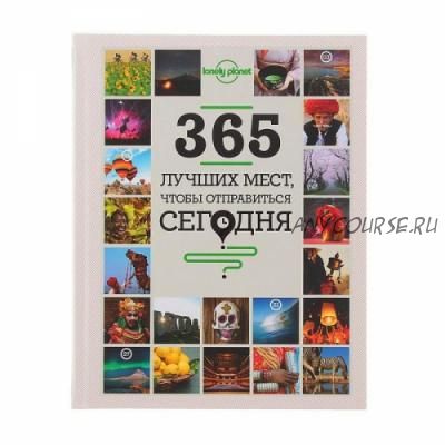 [Lonely Planet] 365 лучших мест, чтобы отправиться сегодня