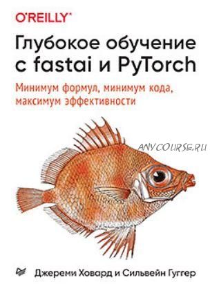 [Питер] Глубокое обучение с fastai и PyTorch (Джереми Ховард, Сильвейн Гуггер)