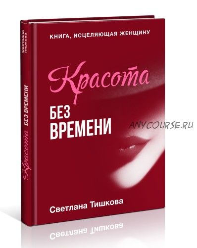 [Познай себя] Красота без времени. Книга, исцеляющая женщину (Светлана Тишкова)