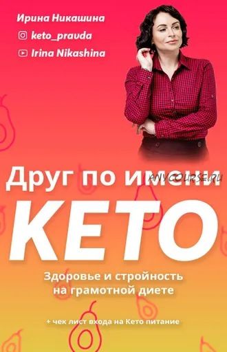 [Школа Здоровья «Кето правда»] Друг по имени Кето (Ирина Никашина)