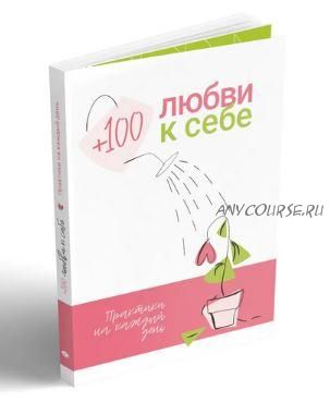 [Smart Reading] +100 любви к себе Практики на каждый день