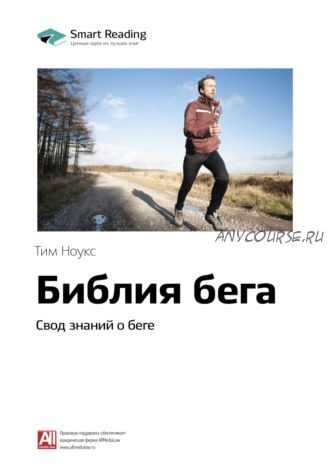 [Smart Reading] Библия бега. Свод знаний о беге (Тим Ноукс)