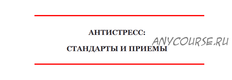 [T&D Technologies] Антистресс: стандарты, приемы и методы. Методическое пособие (Алексей Аболмасов)