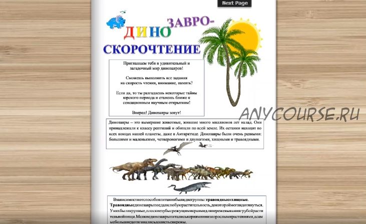 [Умные пособия] ДинозавроСкорочтение