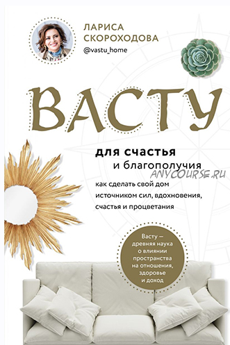 [Vastu home] Васту для счастья и благополучия (Лариса Скороходова)