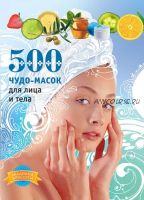 500 чудо-масок для лица и тела (Лариса Кипа и Анастасия Славоросова)