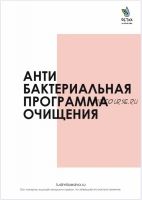 Антибактериальная программа очищения (Людмила Есина)