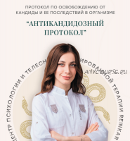 Антикандидозный протокол (Аня Рейра)