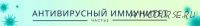 Антивирусный иммунитет. Часть 2. Пакет «Продвинутый» (Ольга Крупенина)