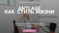 Anti Age как стиль жизни (Екатерина Павлова)