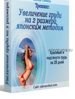 Японская методика увеличения груди на 2 размера в течении 28 дней (Алёна Соболь)