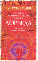 Аюрведа. Пособие по мужскому и женскому здоровью (Ян Раздобурдин)