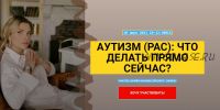 Аутизм (РАС): что делать прямо сейчас? (Марианна Лынская)