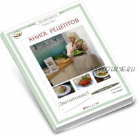 Авторский, профессионально составленный рацион (рецепты) для оздоровления ЖКТ (Татьяна Брег)