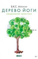 Дерево йоги. Ежедневная практика (Б.К.С. Айенгар)