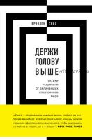 Держи голову выше: тактики мышления от величайших спортсменов мира (Брэндон Снид)