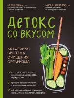 Детокс со вкусом. Авторская система очищения организма (Нелли Грожан)