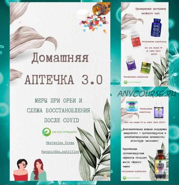 Домашняя аптечка при ОРВИ 3.0 (Катерина Форма)