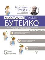 Дыхательные практики Бутейко. Действенные упражнения для лечения пневмонии (Константин Бутейко)