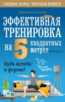 Эффективная тренировка на 5 квадратных метрах. Будь всегда в форме! (Наталья Степук)