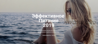 Эффективное Питание 2019, вариант «Питание + Анализы» (Руслан Дудник)