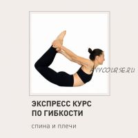 Экспресс курс по гибкости: спина и плечи (Елена Малова)