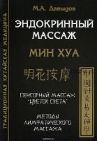 Эндокринный массаж. Мин Хуа (Михаил Давыдов)