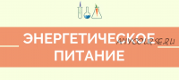 Энергетическое питание - блок Осень. Пакет Базовый (Юлия Дашевски)