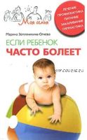 Если ребенок часто болеет (Марина Земляникина-Огнева)