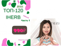 Гайд 'Топ 120 iherb' (Марина Дорн)