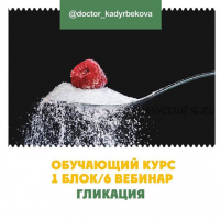 Гликация. 1 блок, вебинар 6 (Жанар Кадырбекова)