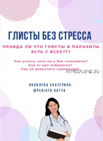 Глисты без стресса (Екатерина Яковлева)