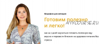 Готовим полезно и легко! (Надя Андреева)