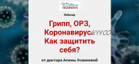 Грипп, ОРЗ, Коронавирус. Как защитить себя? (Алина Усаинова)