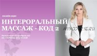 Интероральный массаж - код 2 (Екатерина Брагина)
