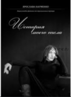 История моего тела, 2015 (Ярослава Науменко)