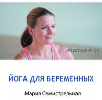 Йога для беременных (Мария Семистрельная)