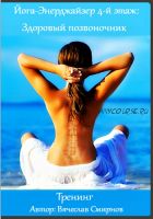 Йога-Энерджайзер 4: Здоровый позвоночник (Вячеслав Смирнов)