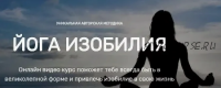 Йога изобилия. Расширенная версия + йога 2.0 (Виктория Исаева)