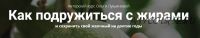 Как подружиться с жирами и сохранить свой желчный на долгие годы, тариф Lite (Ольга Лукьянова)