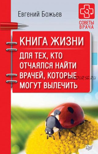 Книга жизни. Для тех, кто отчаялся найти врачей, которые могут вылечить (Евгений Божьев)