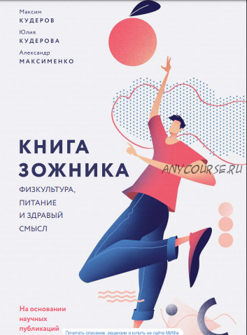 Книга зожника. Физкультура, питание и здравый смысл (М. Кудеров, Ю. Кудерова)