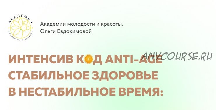 Код Anti-Age. стабильное здоровье в нестабильное время. Тариф Профи (Ольга Евдокимова)