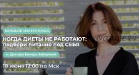 Когда диеты не работают: подбери питание под себя (Венера Хабирова)