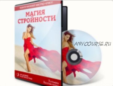 Магия стройности (Татьяна Бахтиозина)