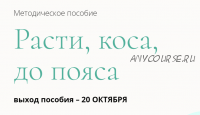 Методическое пособие «Расти, коса, до пояса» (Валерия Поляковски)