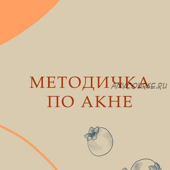 Методичка Акне (nutriciolog_zhukova)